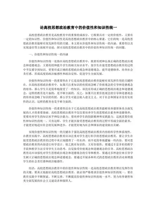 论高校思想政治教育中的价值性和知识性统一