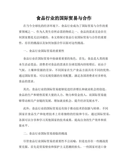 食品行业的国际贸易与合作
