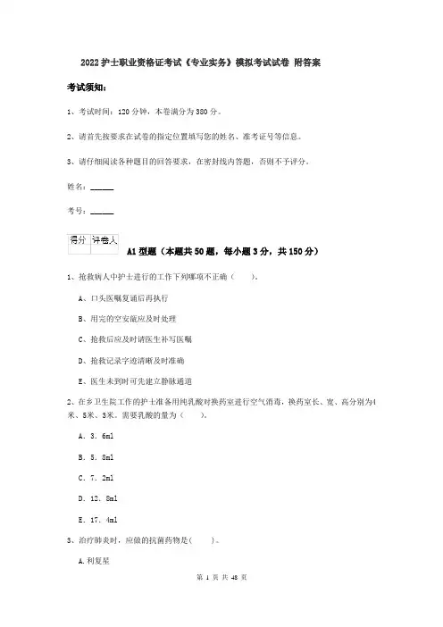 2022护士职业资格证考试《专业实务》模拟考试试卷 附答案