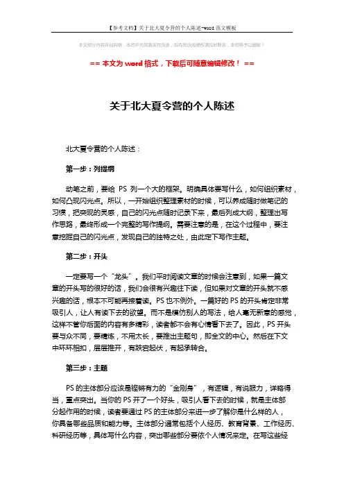 【参考文档】关于北大夏令营的个人陈述-word范文模板 (2页)