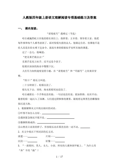 人教版四年级上册语文理解阅读专项基础练习及答案