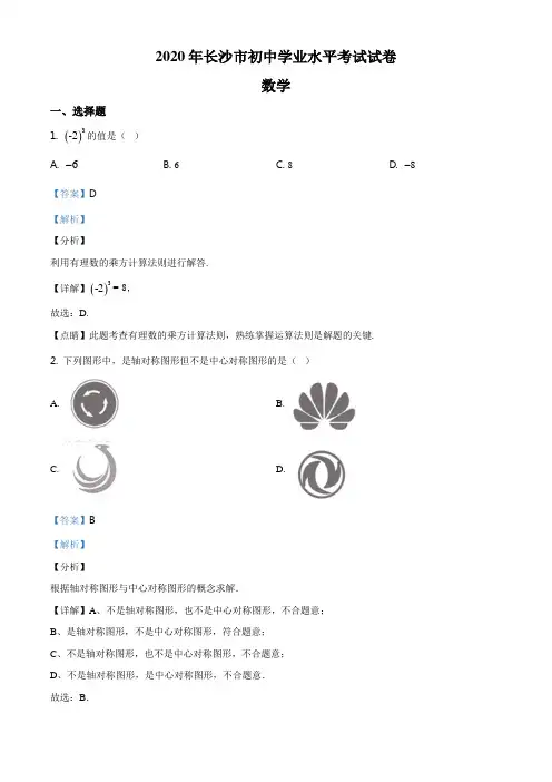 湖南长沙市2020年中考数学试题(解析版)