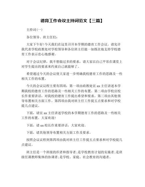 德育工作会议主持词范文【三篇】