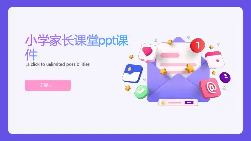 小学家长课堂ppt课件