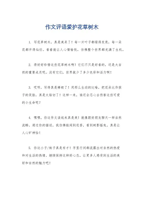 作文评语爱护花草树木