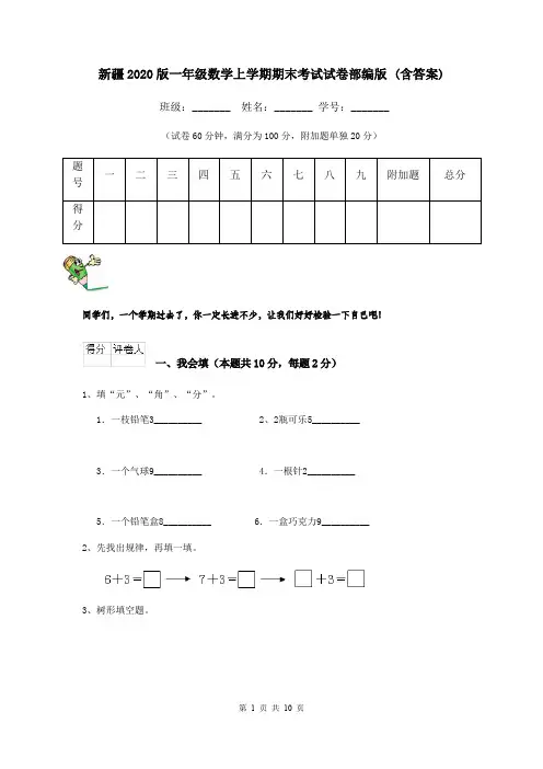 新疆2020版一年级数学上学期期末考试试卷部编版 (含答案)