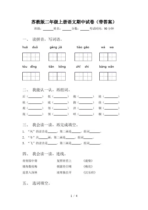 苏教版二年级上册语文期中试卷(带答案)