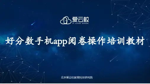 2_手机app阅卷打分操作流程