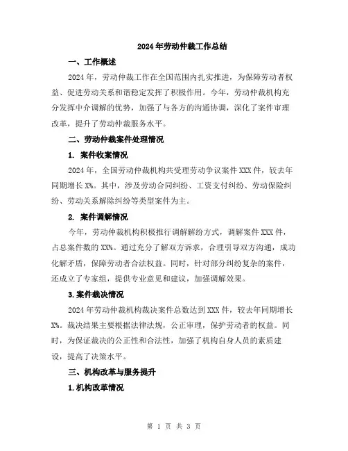 2024年劳动仲裁工作总结