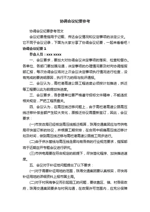 协调会议纪要参考范文