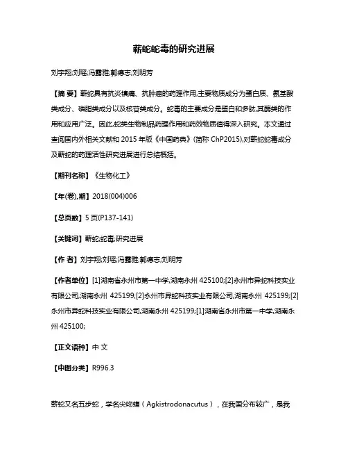 蕲蛇蛇毒的研究进展