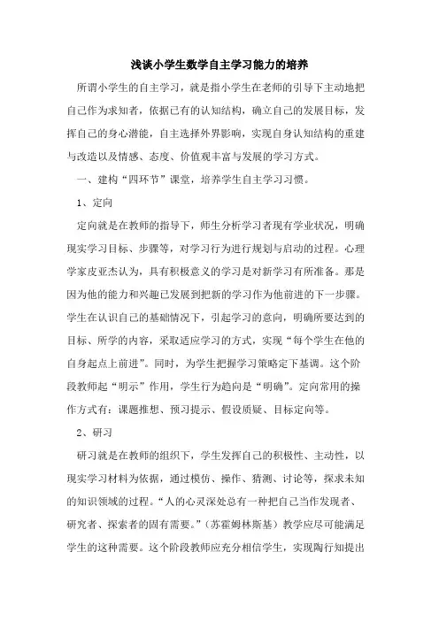 小学生数学自主学习能力培养[论文]