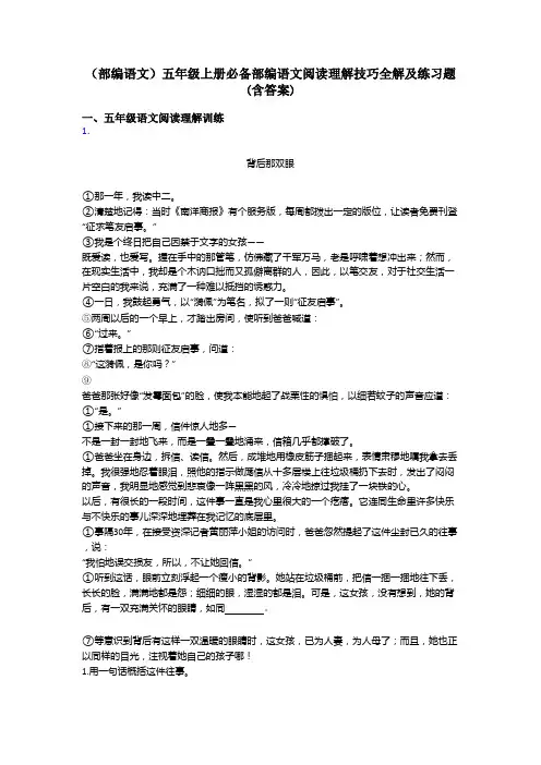 五年级(部编语文)五年级上册必备部编语文阅读理解技巧全解及练习题(含答案)