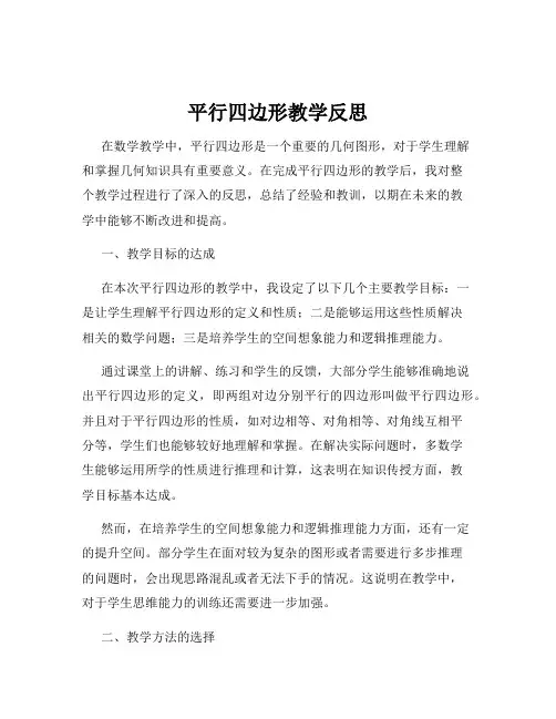 平行四边形教学反思