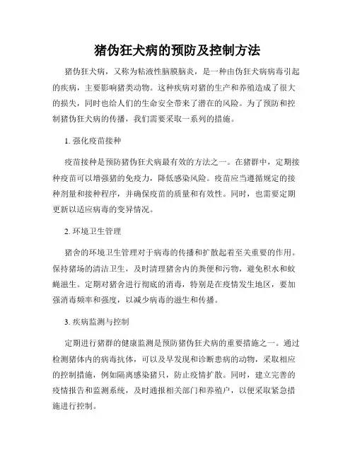 猪伪狂犬病的预防及控制方法