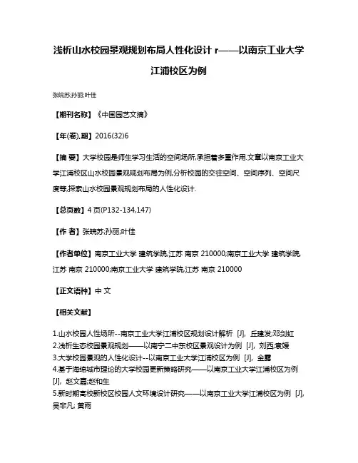 浅析山水校园景观规划布局人性化设计r——以南京工业大学江浦校区为例