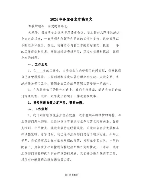 2024年务虚会发言稿例文（四篇）