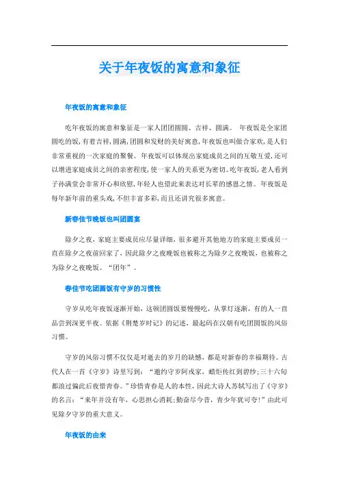 关于年夜饭的寓意和象征