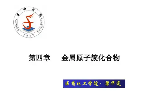 金属原子簇化合物
