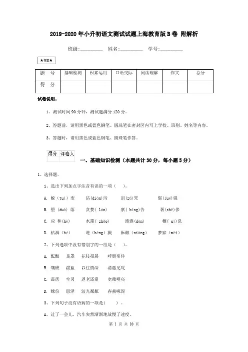 2019-2020年小升初语文测试试题上海教育版B卷 附解析