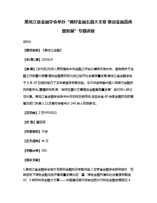 黑龙江省金融学会举办“做好金融五篇大文章 推动金融高质量发展”专题讲座