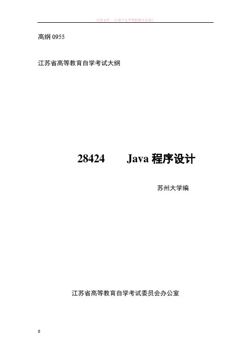 28424java程序设计大纲 (1)