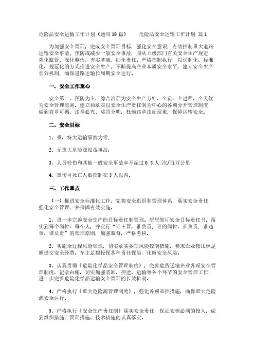 危险品安全运输工作计划(通用19篇)