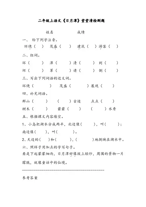 二年级上语文《日月潭》堂堂清检测题