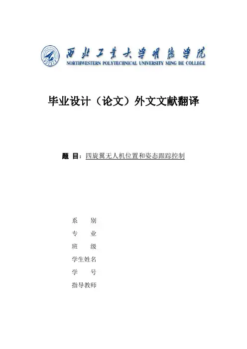 文献翻译-四旋翼无人机位置和姿态跟踪控制