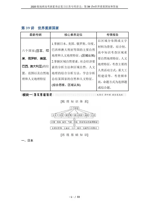 2020版地理高考新素养总复习江苏专用讲义：第39讲+世界重要国家和答案