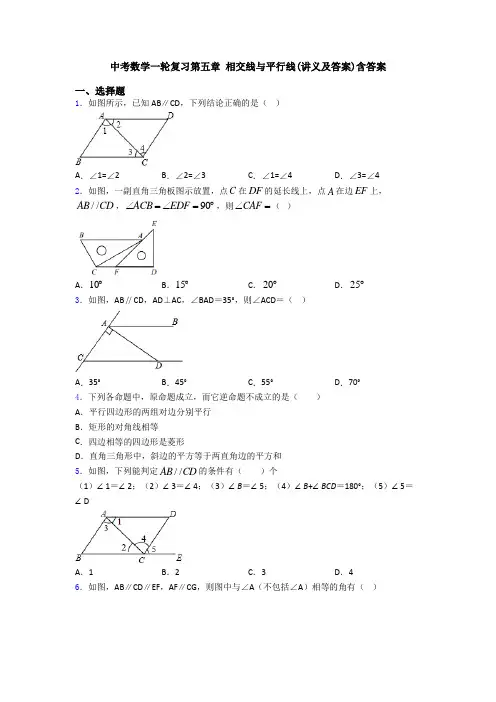中考数学一轮复习第五章 相交线与平行线(讲义及答案)含答案