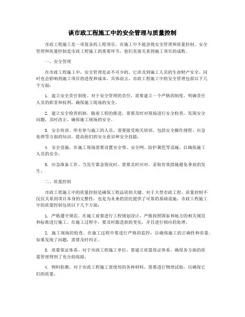 谈市政工程施工中的安全管理与质量控制