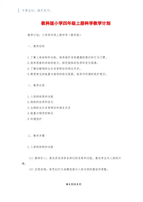 教科版小学四年级上册科学教学计划