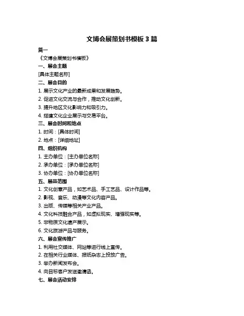 文博会展策划书模板3篇
