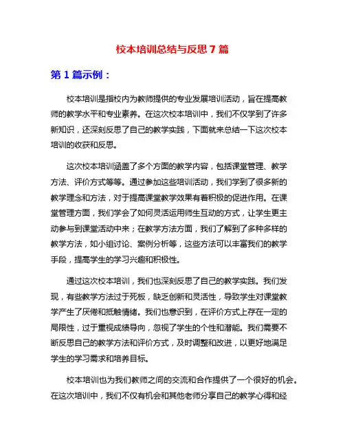 校本培训总结与反思7篇