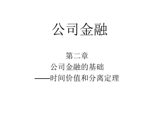 中央财经大学--公司金融课程讲解第2章