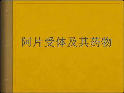 阿片受体及其药物
