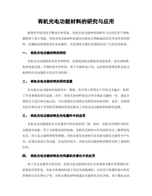 有机光电功能材料的研究与应用