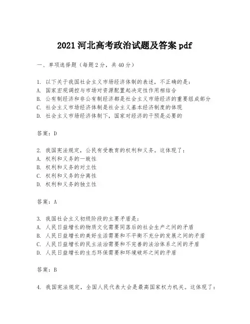 2021河北高考政治试题及答案pdf