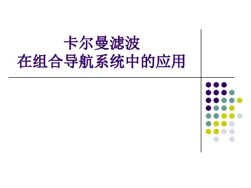 组合导航的基本构成与工作模式