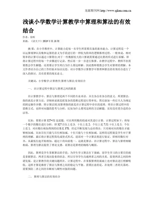 浅谈小学数学计算教学中算理和算法的有效结合