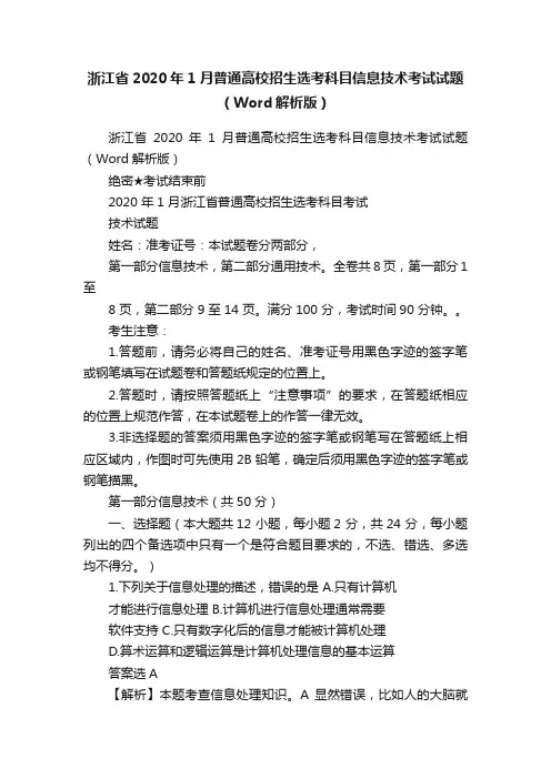 浙江省2020年1月普通高校招生选考科目信息技术考试试题（Word解析版）