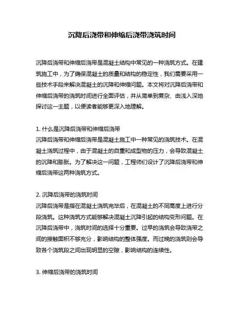 沉降后浇带和伸缩后浇带浇筑时间