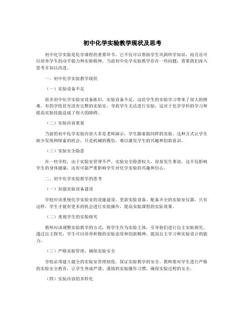 初中化学实验教学现状及思考