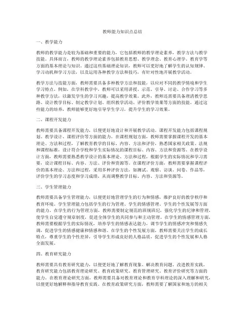 教师能力知识点总结