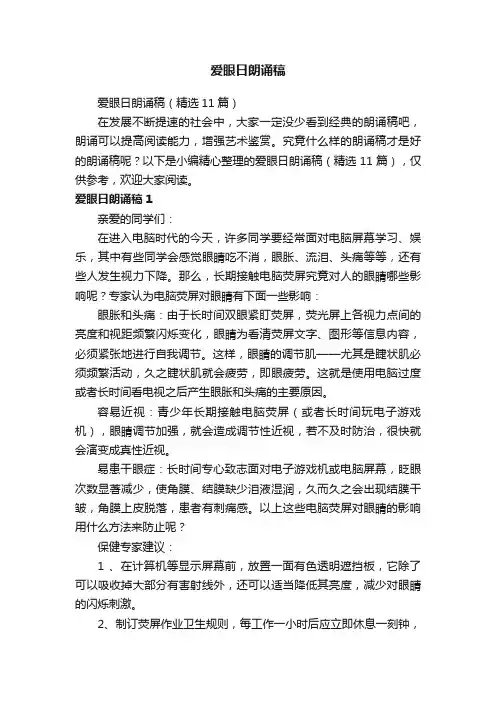 爱眼日朗诵稿（精选11篇）