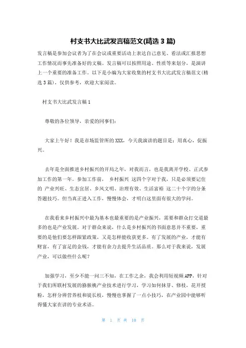村支书大比武发言稿范文(精选3篇)