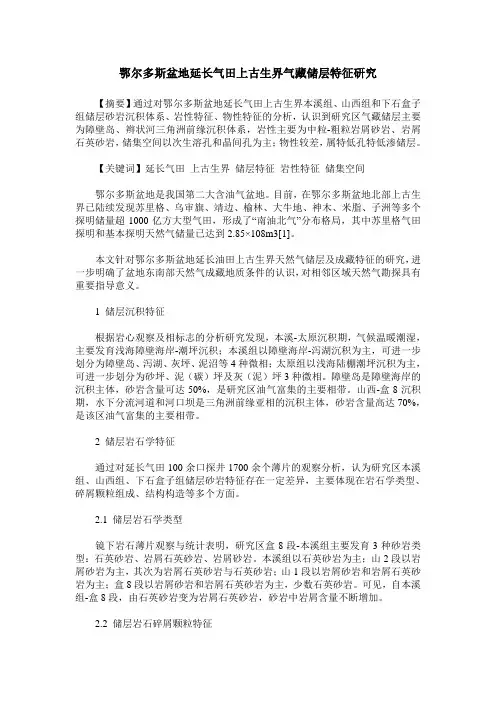 鄂尔多斯盆地延长气田上古生界气藏储层特征研究