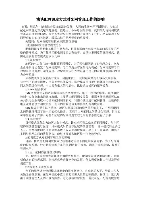 浅谈配网调度方式对配网管理工作的影响