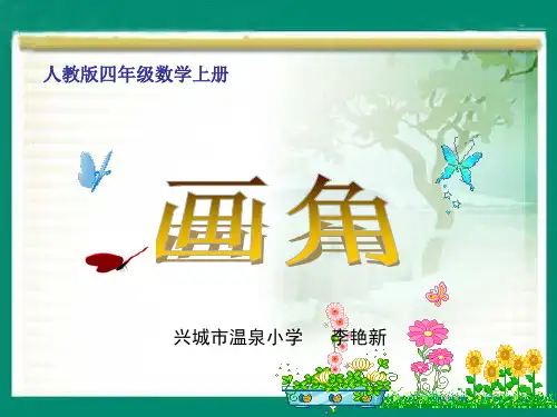 小学人教四年级数学人教版四年级上册第三单元《画角》课件